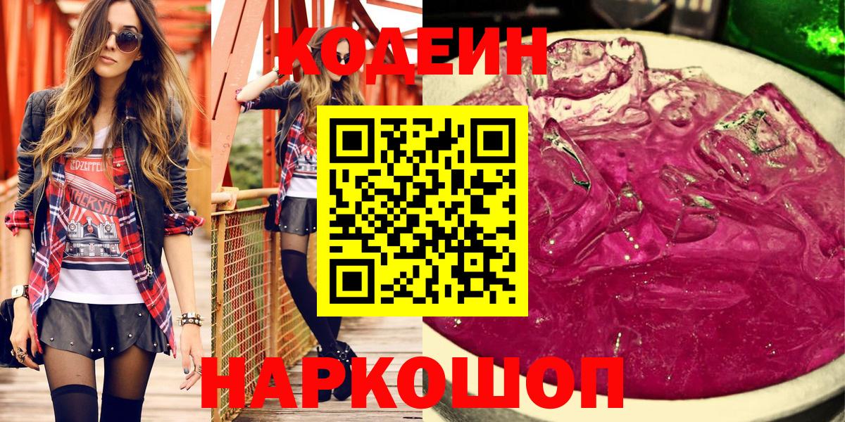 Кодеин напиток Lean (лин) Благовещенск